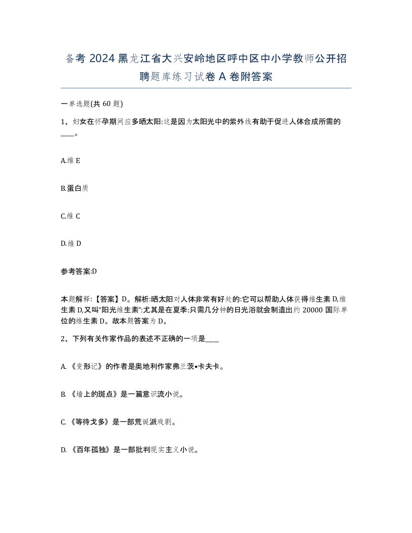 备考2024黑龙江省大兴安岭地区呼中区中小学教师公开招聘题库练习试卷A卷附答案