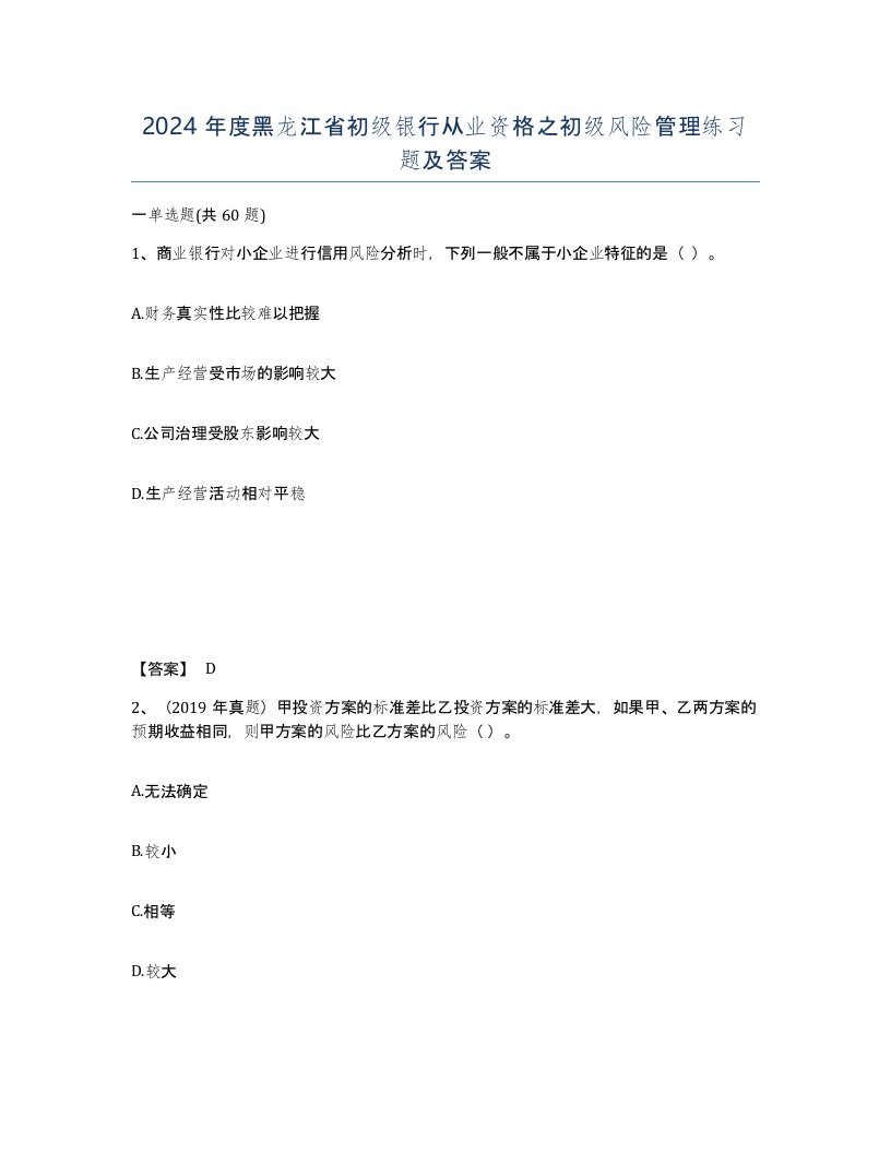 2024年度黑龙江省初级银行从业资格之初级风险管理练习题及答案