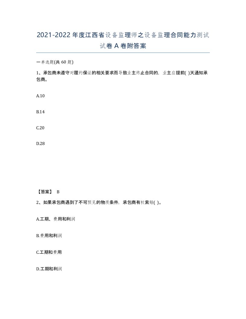 2021-2022年度江西省设备监理师之设备监理合同能力测试试卷A卷附答案