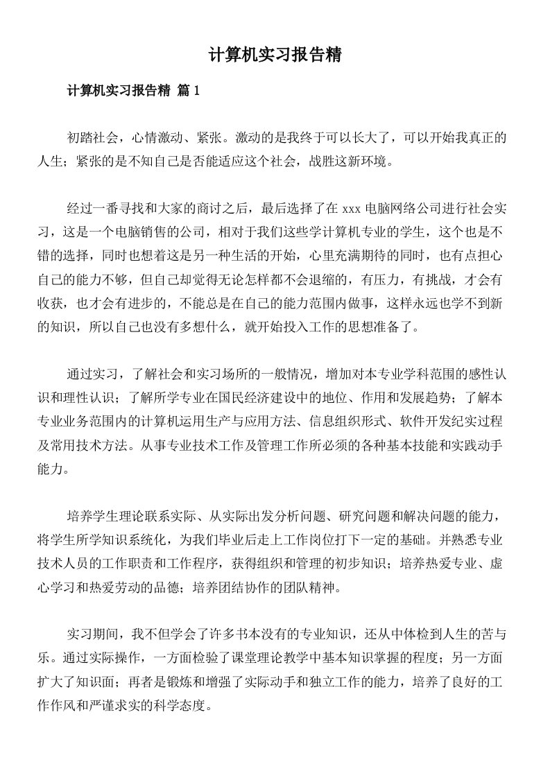 计算机实习报告精