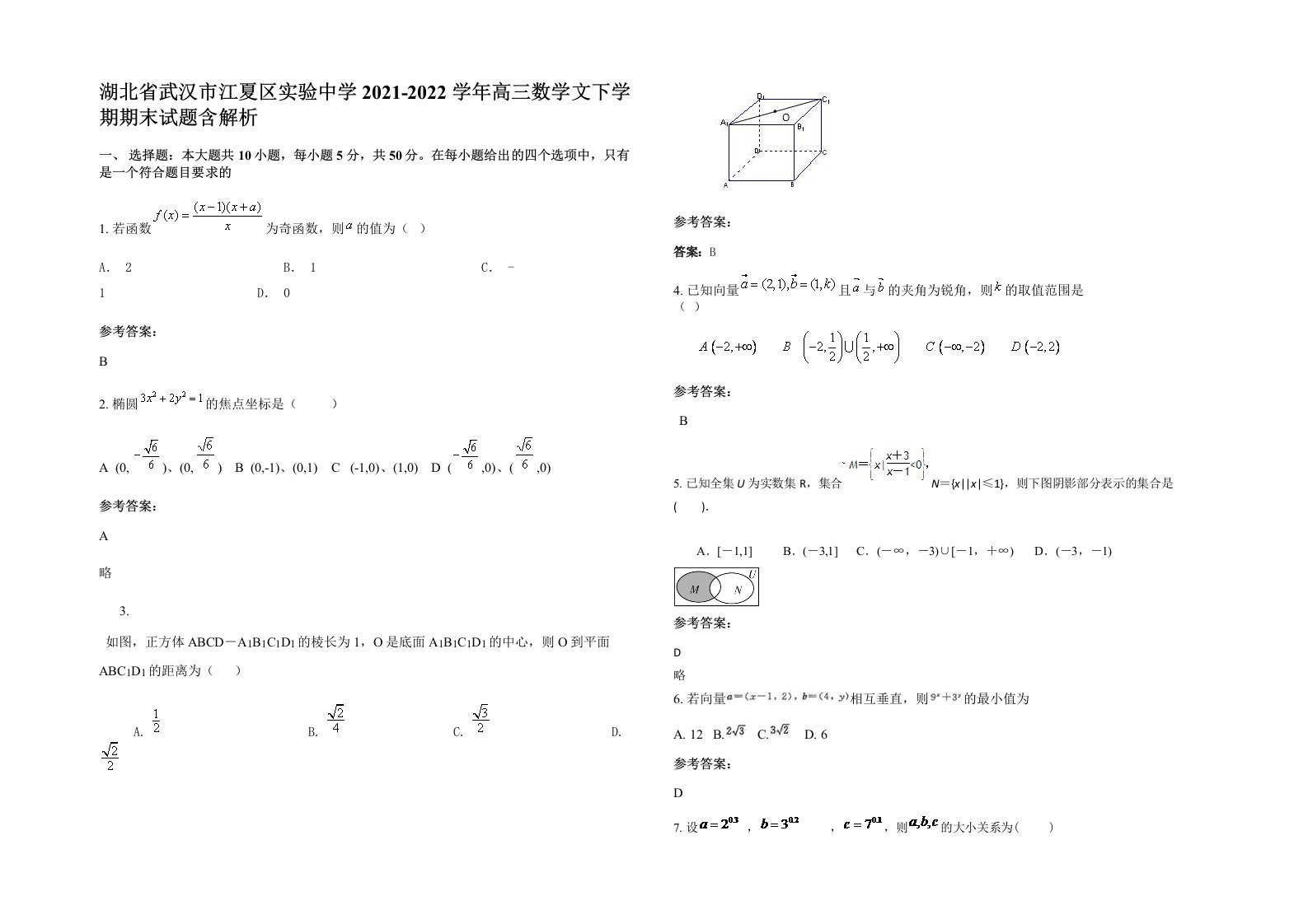 湖北省武汉市江夏区实验中学2021-2022学年高三数学文下学期期末试题含解析