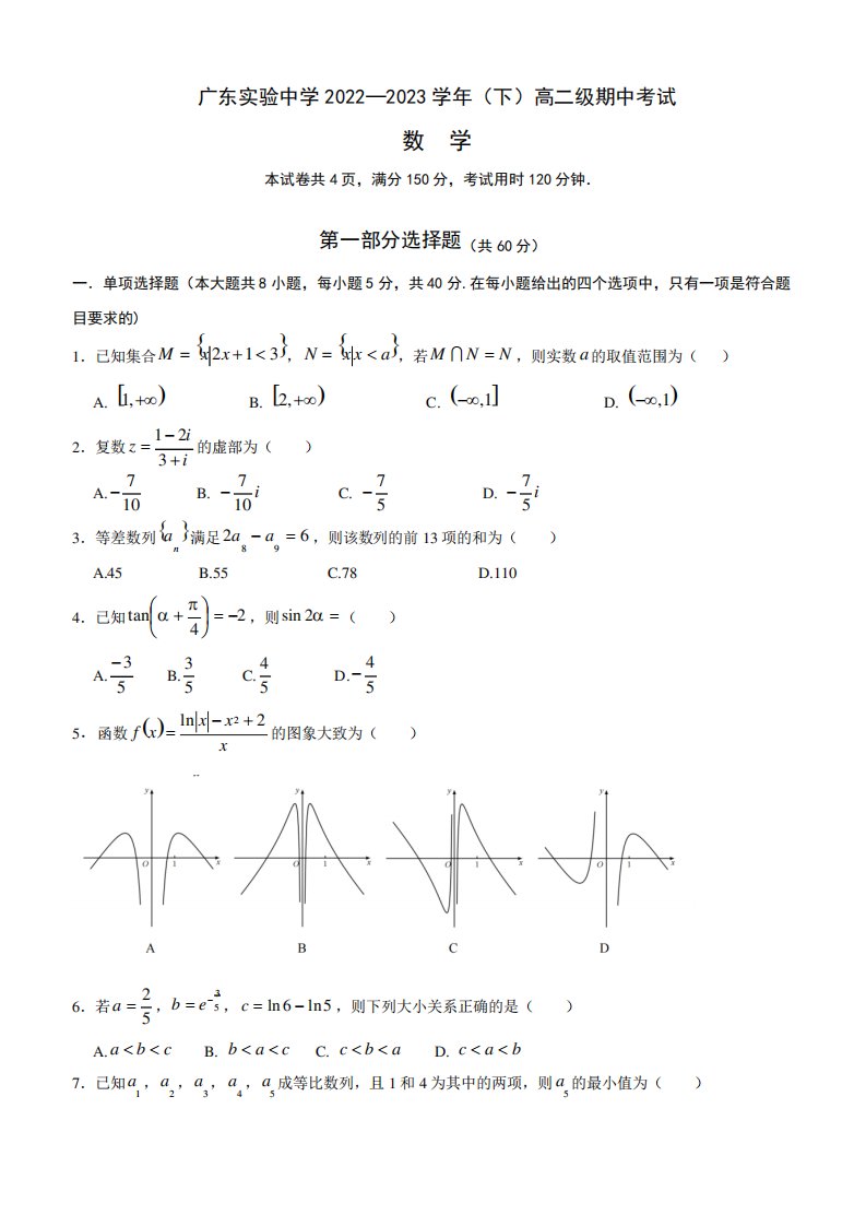 广东实验中学2024（突破训练）023学年高二下学期期中考试数学试题含答案