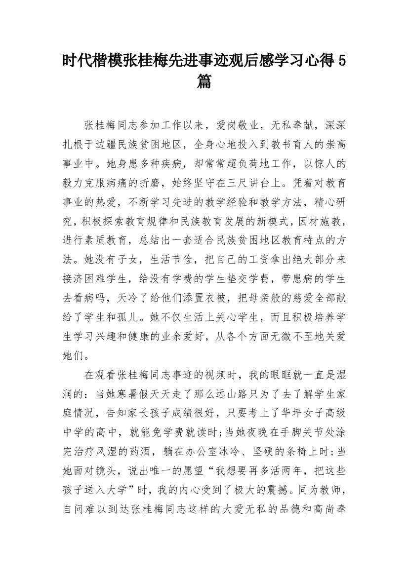 时代楷模张桂梅先进事迹观后感学习心得5篇