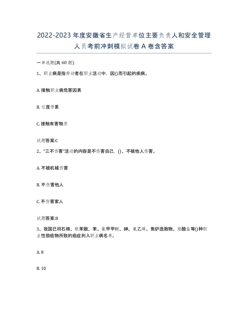 20222023年度安徽省生产经营单位主要负责人和安全管理人员考前冲刺模拟试卷A卷含答案