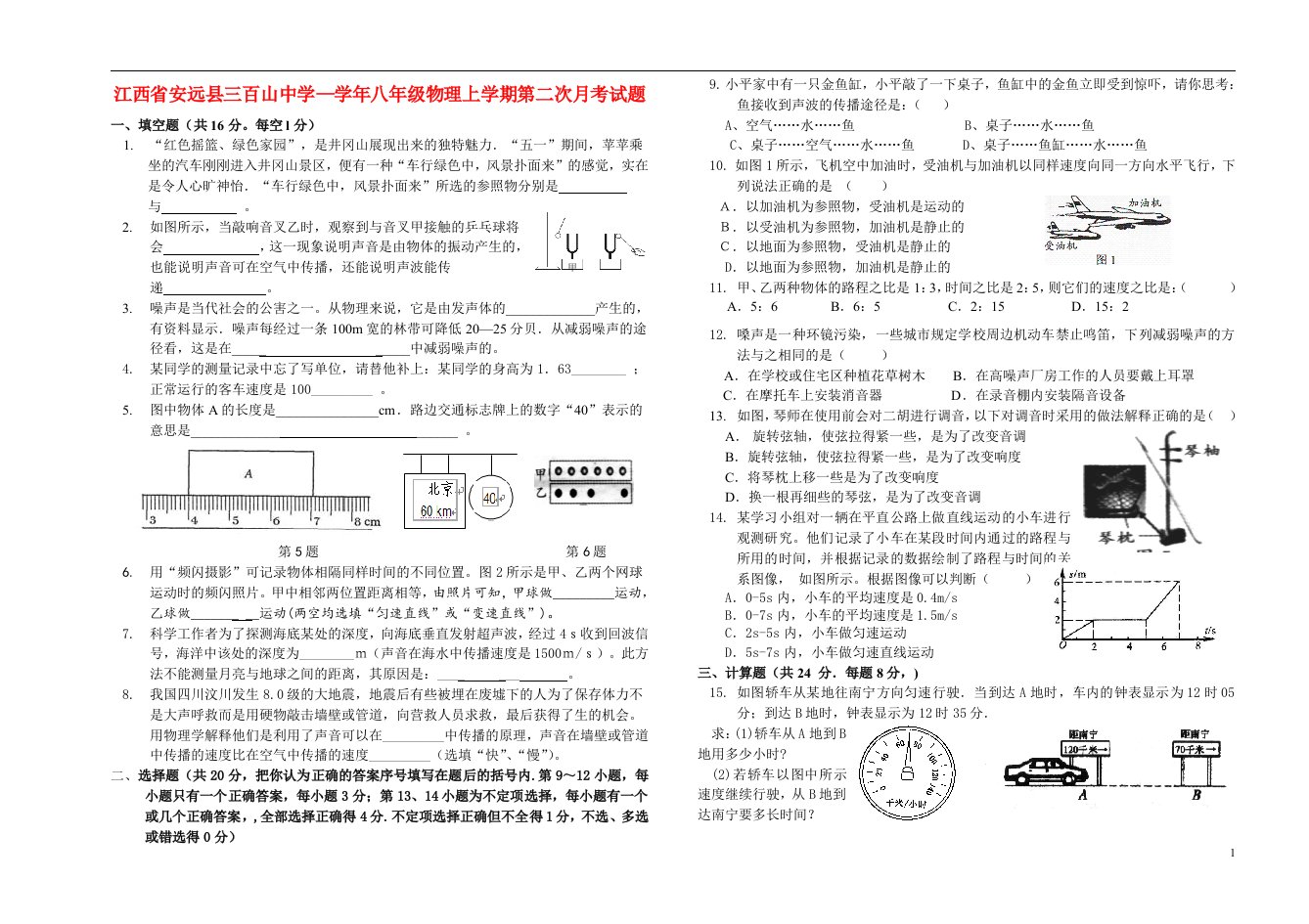 江西省安远县三百山中学八级物理上学期第二次月考试题（无答案）