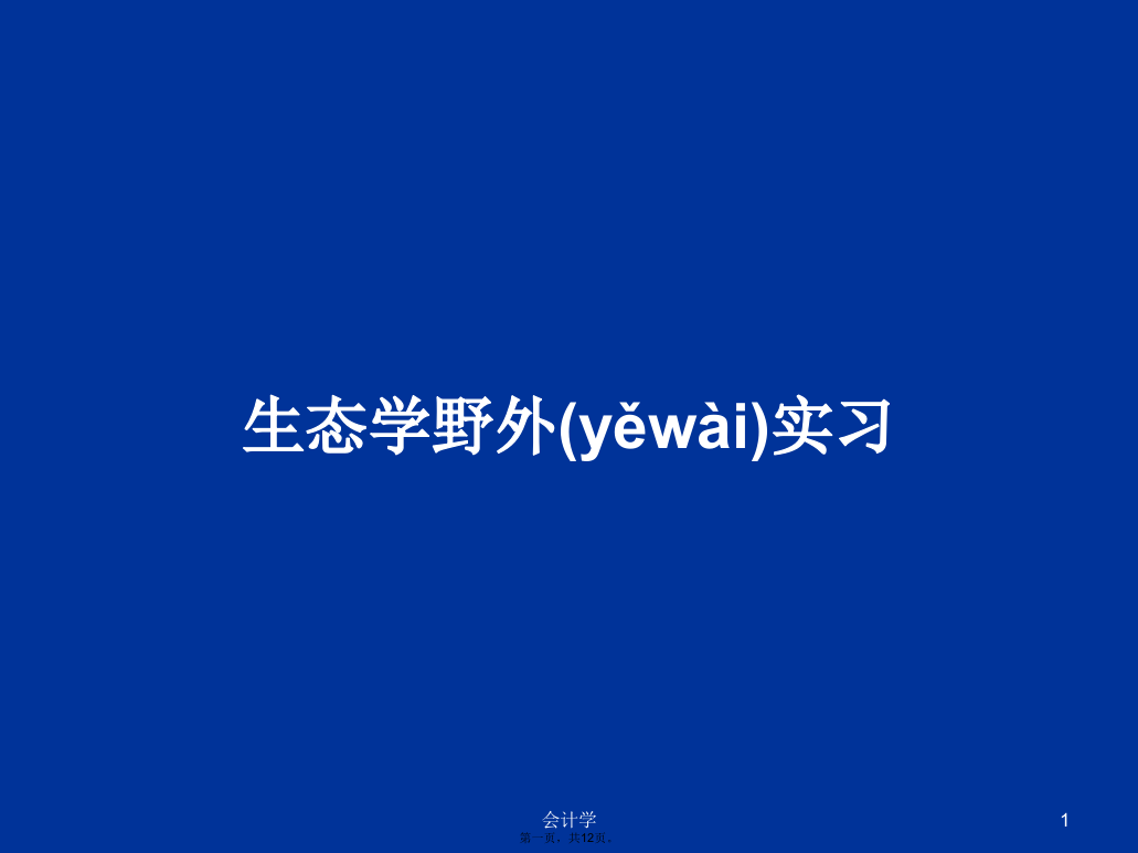 生态学野外实习学习教案