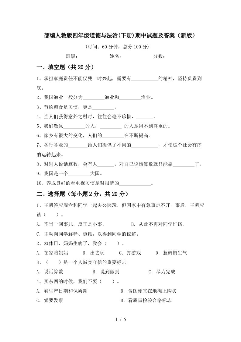 部编人教版四年级道德与法治下册期中试题及答案新版