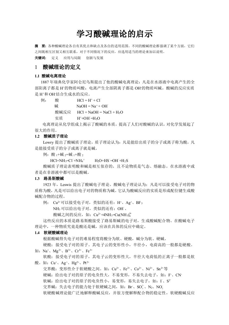 高等无机化学论文-学习酸碱理论的启示