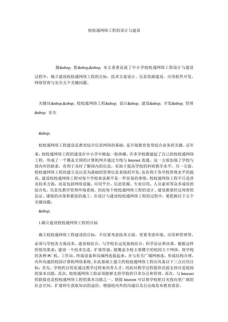 校校通网络工程的设计与建设