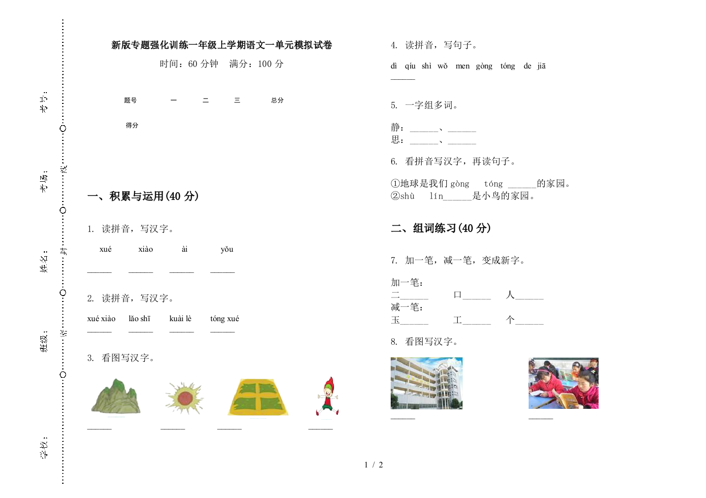 新版专题强化训练一年级上学期语文一单元模拟试卷