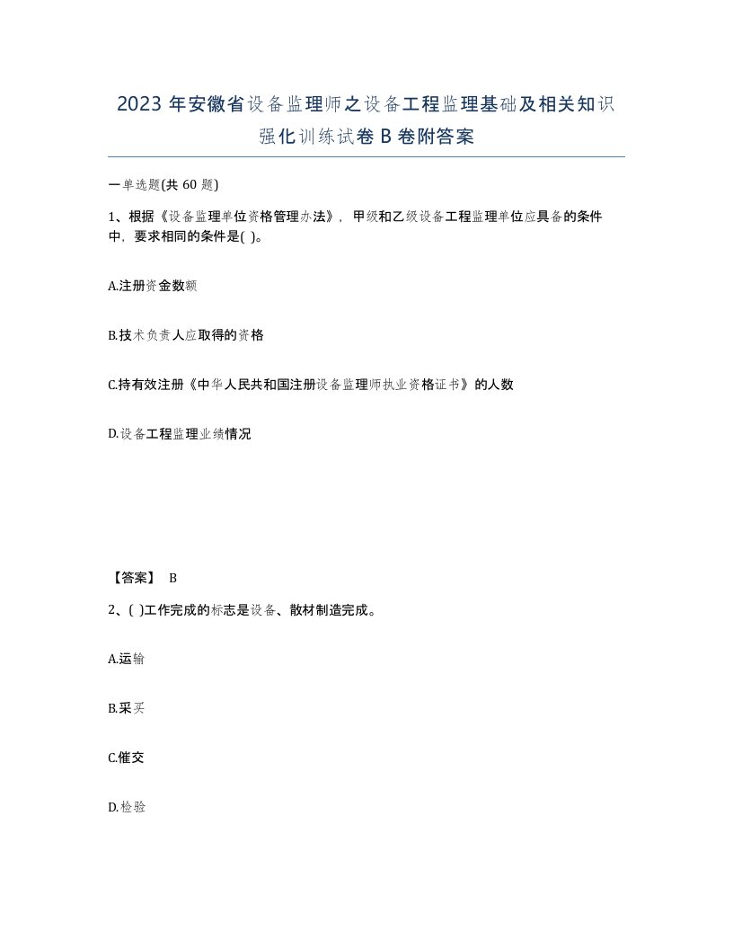 2023年安徽省设备监理师之设备工程监理基础及相关知识强化训练试卷B卷附答案