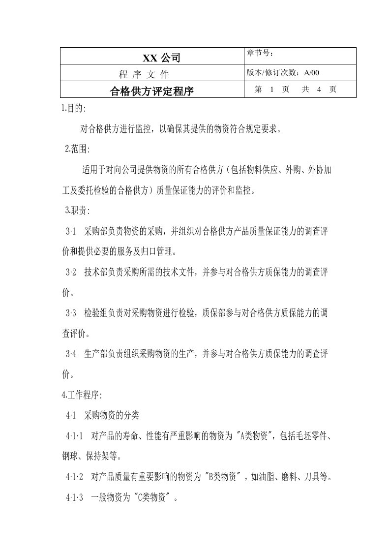 TS16949程序文件--合格供方评定程序