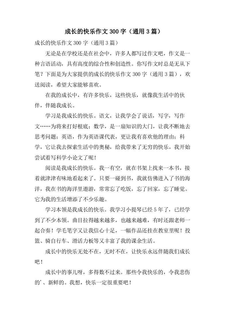 成长的快乐作文300字（3篇）