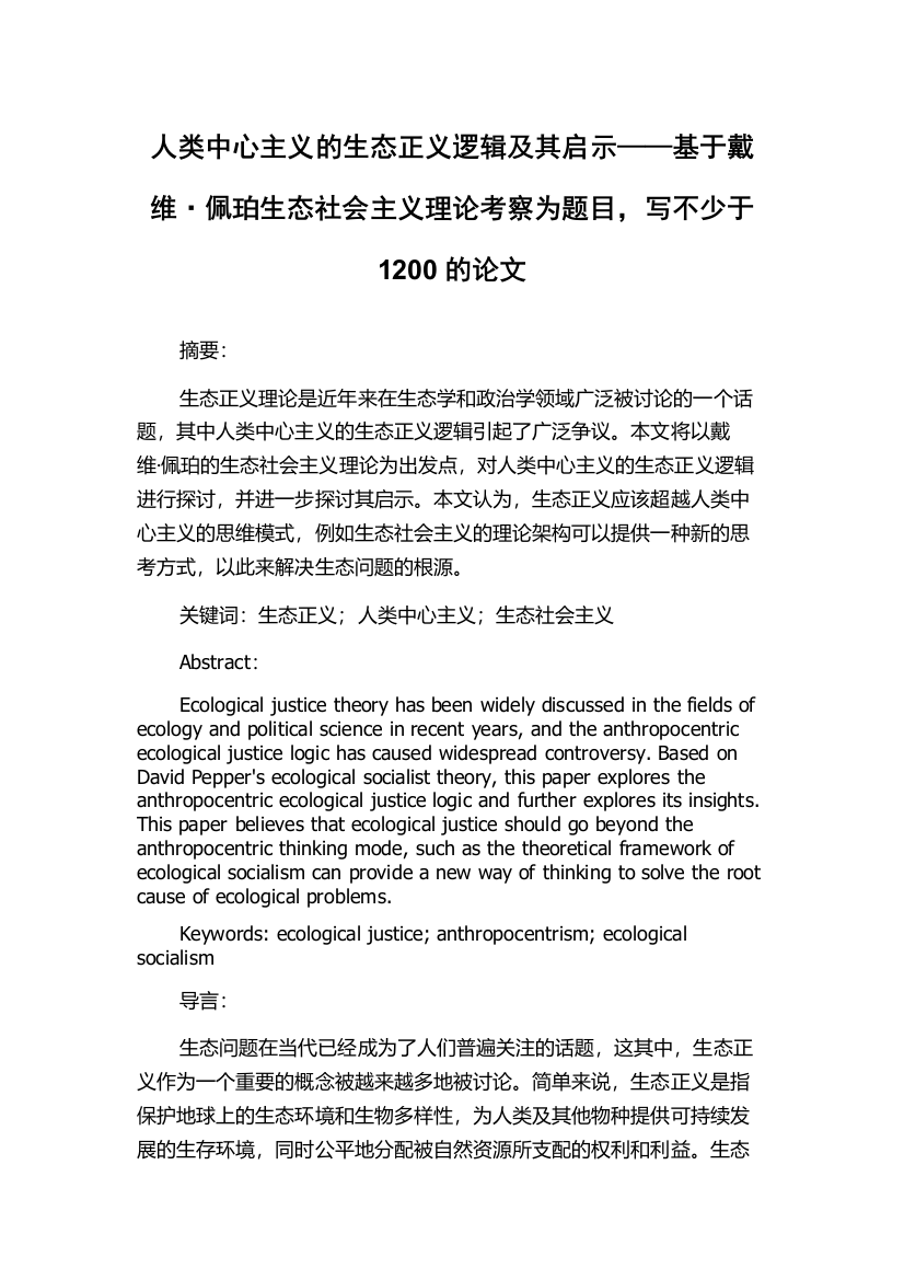 人类中心主义的生态正义逻辑及其启示——基于戴维·佩珀生态社会主义理论考察