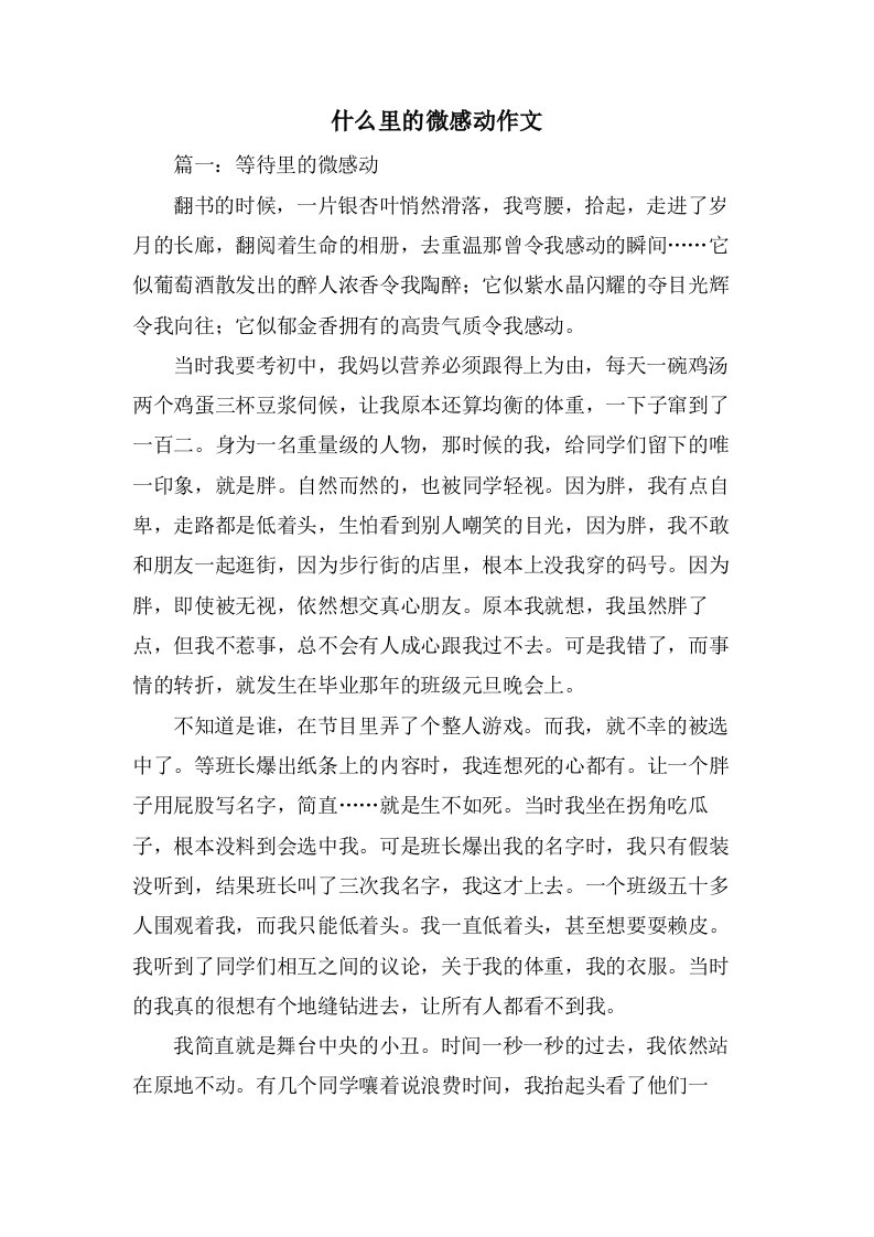 什么里的微感动作文