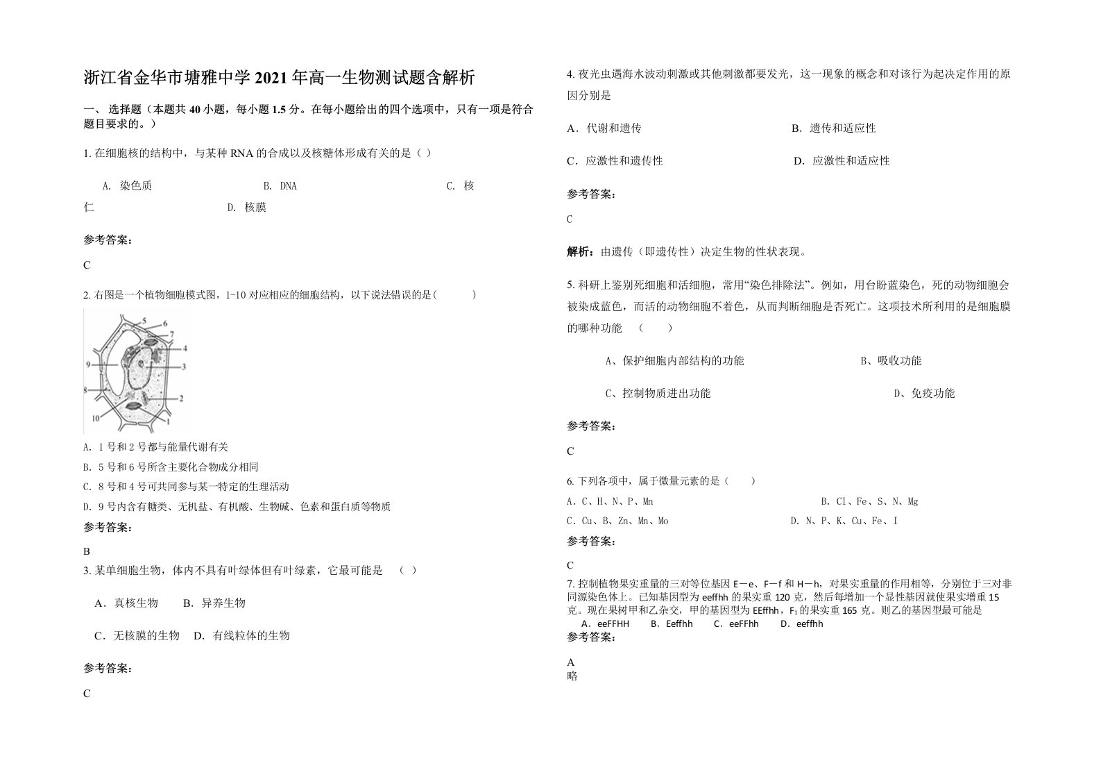 浙江省金华市塘雅中学2021年高一生物测试题含解析