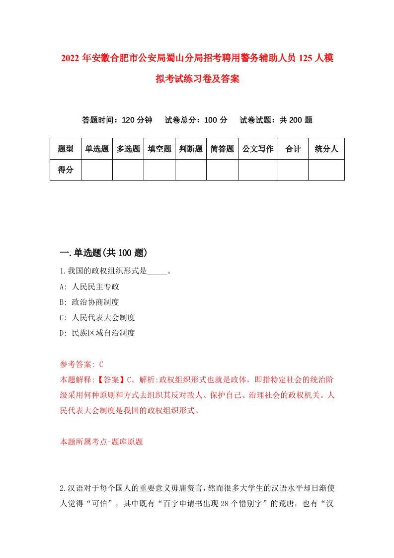 2022年安徽合肥市公安局蜀山分局招考聘用警务辅助人员125人模拟考试练习卷及答案3