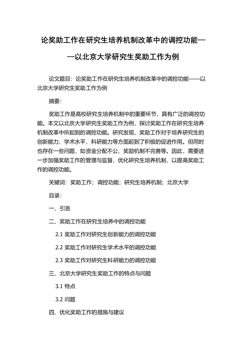 论奖助工作在研究生培养机制改革中的调控功能——以北京大学研究生奖助工作为例