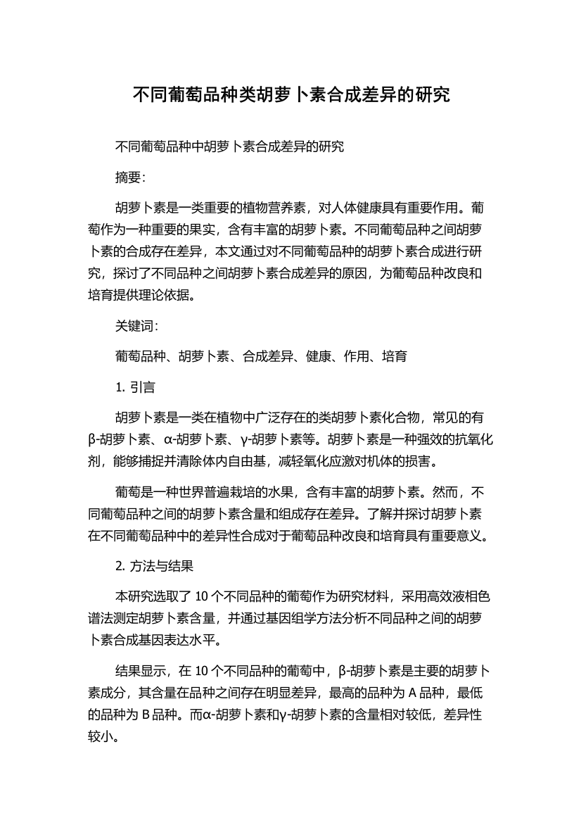 不同葡萄品种类胡萝卜素合成差异的研究