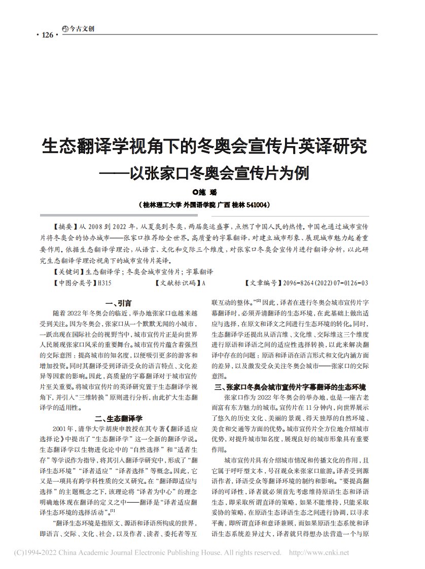 生态翻译学视角下的冬奥会宣传片英译研究