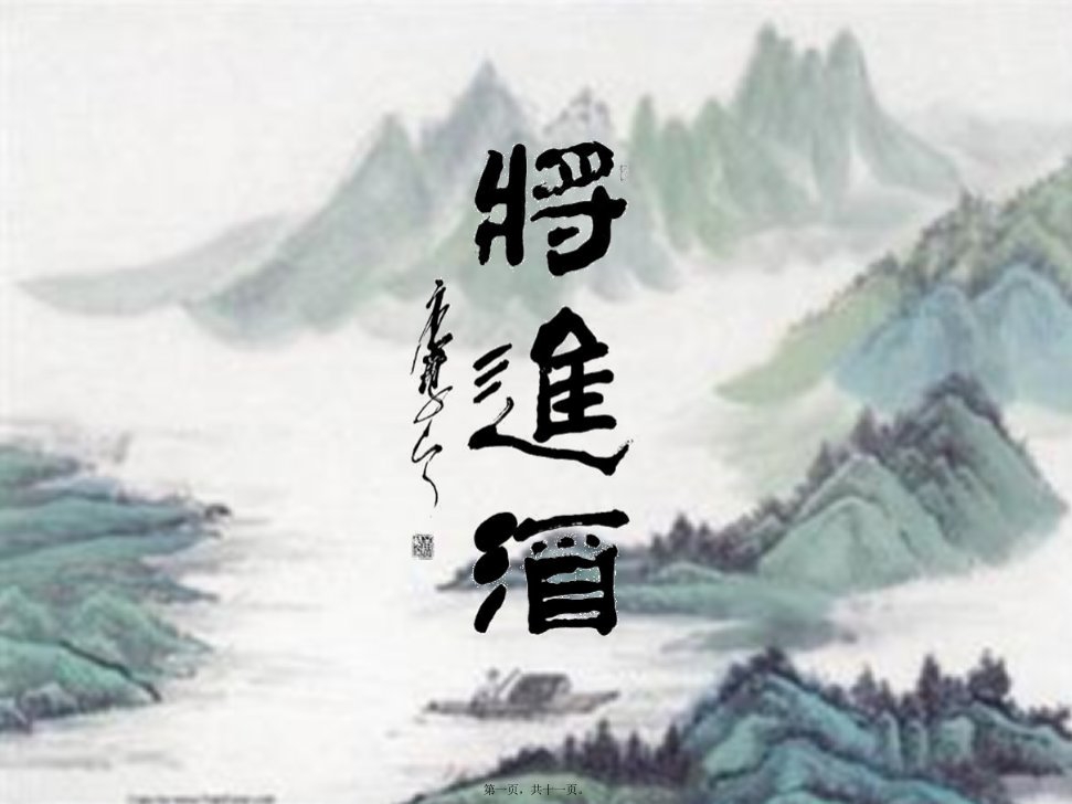 《将进酒》