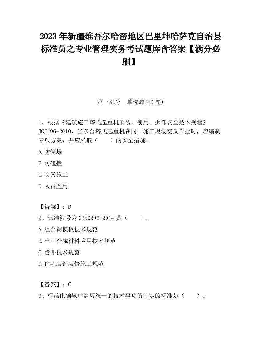 2023年新疆维吾尔哈密地区巴里坤哈萨克自治县标准员之专业管理实务考试题库含答案【满分必刷】