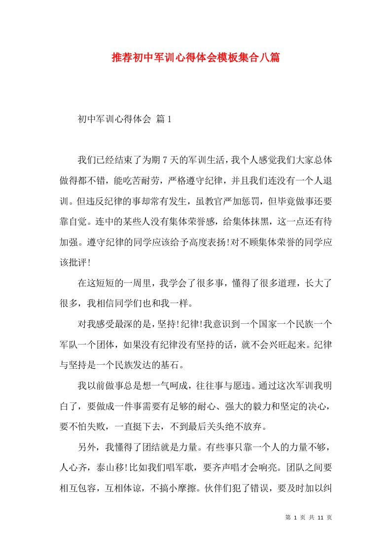 推荐初中军训心得体会模板集合八篇