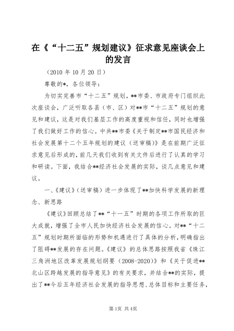 7在《“十二五”规划建议》征求意见座谈会上的讲话