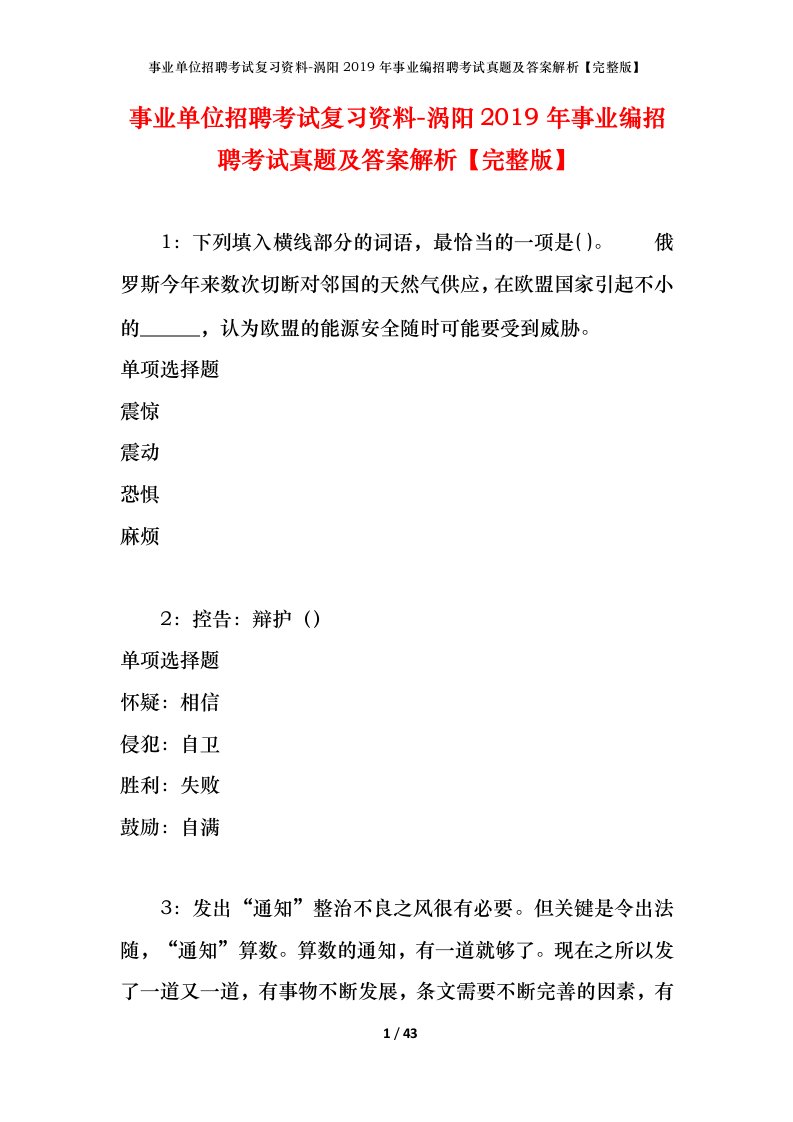 事业单位招聘考试复习资料-涡阳2019年事业编招聘考试真题及答案解析完整版