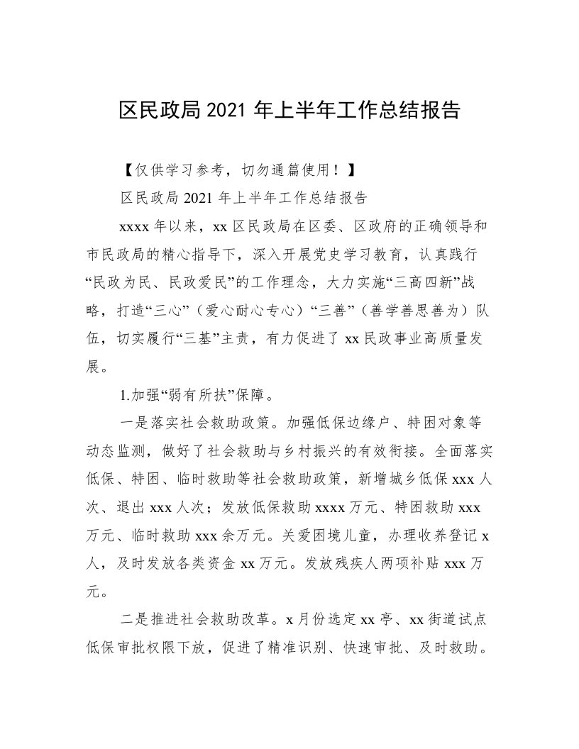 区民政局2021年上半年工作总结报告