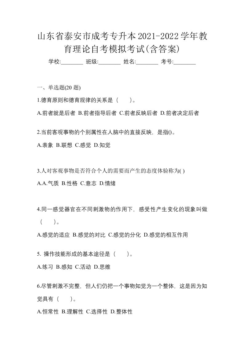 山东省泰安市成考专升本2021-2022学年教育理论自考模拟考试含答案