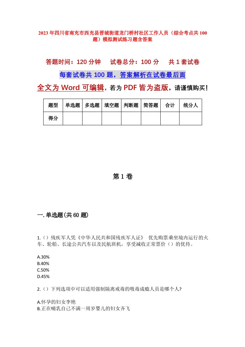 2023年四川省南充市西充县晋城街道龙门桥村社区工作人员综合考点共100题模拟测试练习题含答案