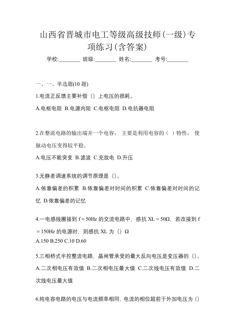 山西省晋城市电工等级高级技师一级专项练习含答案