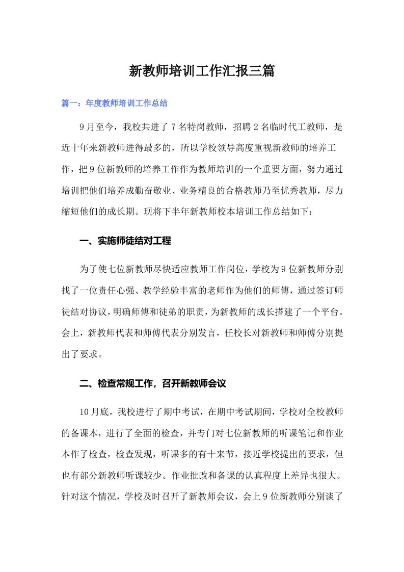 新教师培训工作汇报三篇