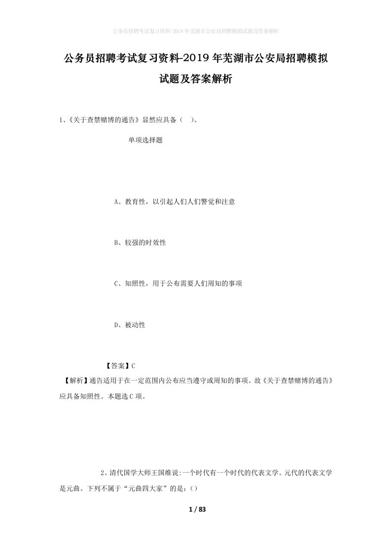 公务员招聘考试复习资料-2019年芜湖市公安局招聘模拟试题及答案解析_1