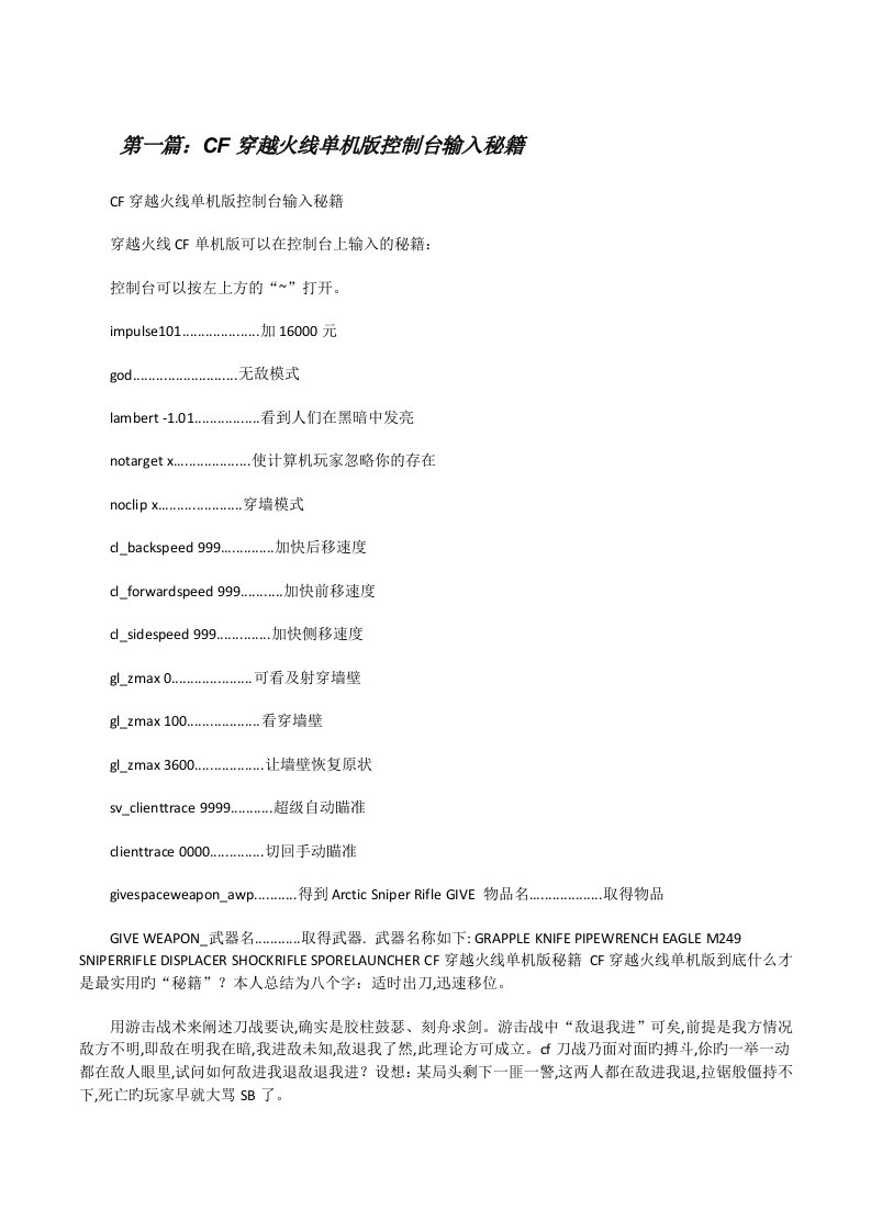 CF穿越火线单机版控制台输入秘籍[修改版]