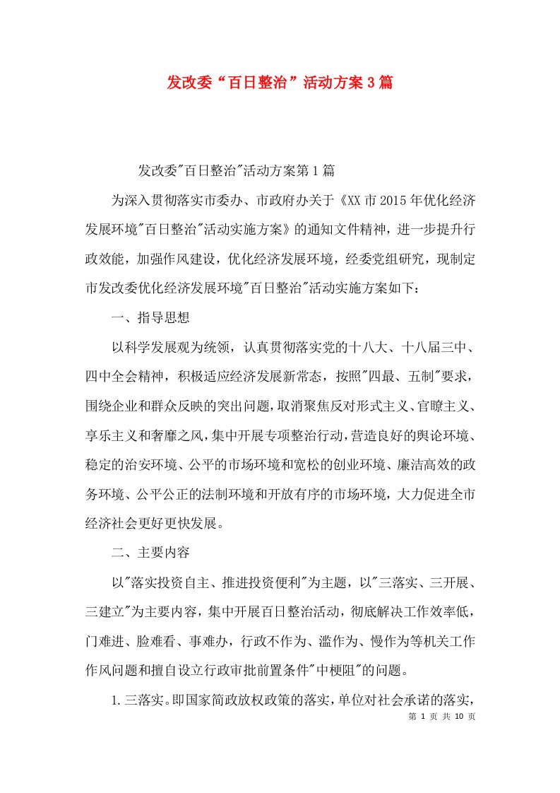 发改委“百日整治”活动方案3篇