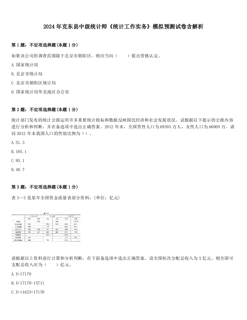 2024年克东县中级统计师《统计工作实务》模拟预测试卷含解析