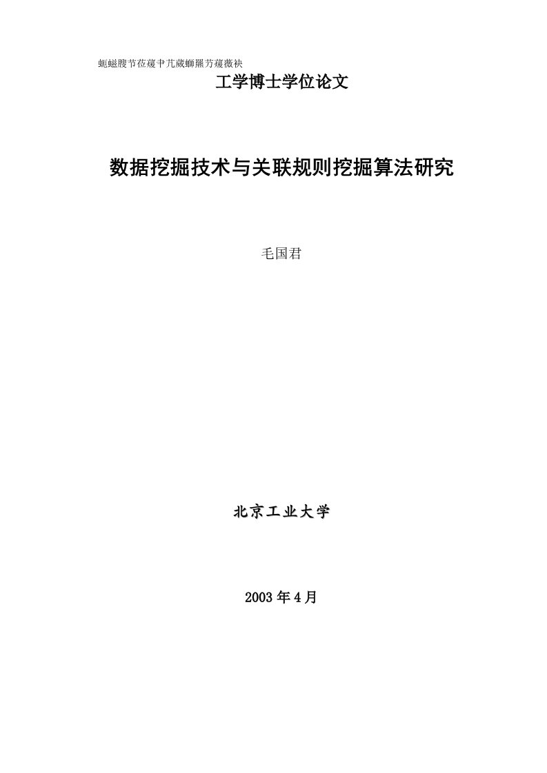 数据挖掘技术与关联规则挖掘算法研究(104页)