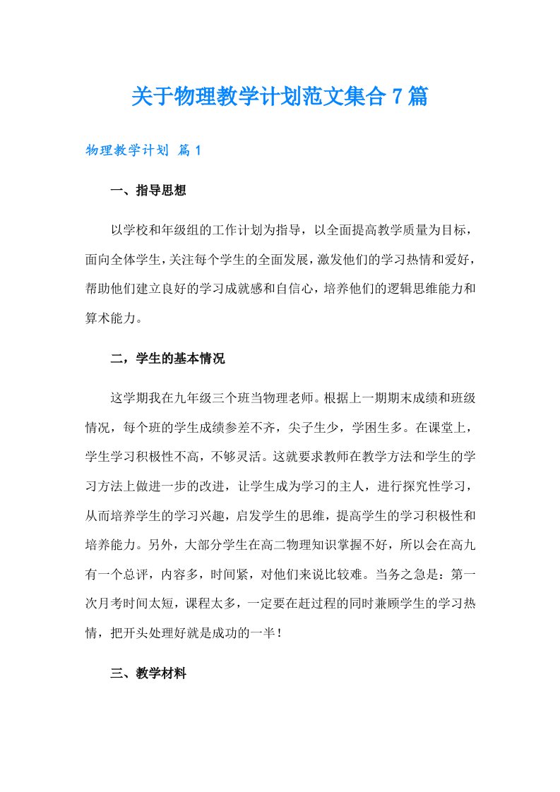 关于物理教学计划范文集合7篇