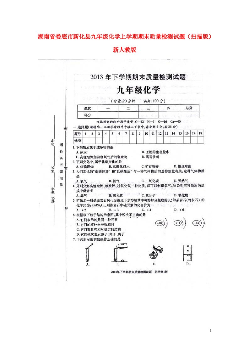 湖南省娄底市新化县九级化学上学期期末质量检测试题（扫描版）