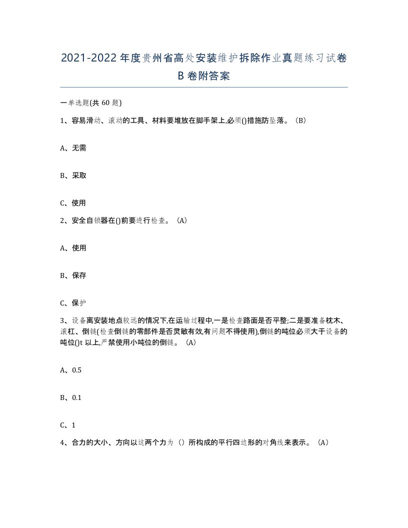 2021-2022年度贵州省高处安装维护拆除作业真题练习试卷B卷附答案