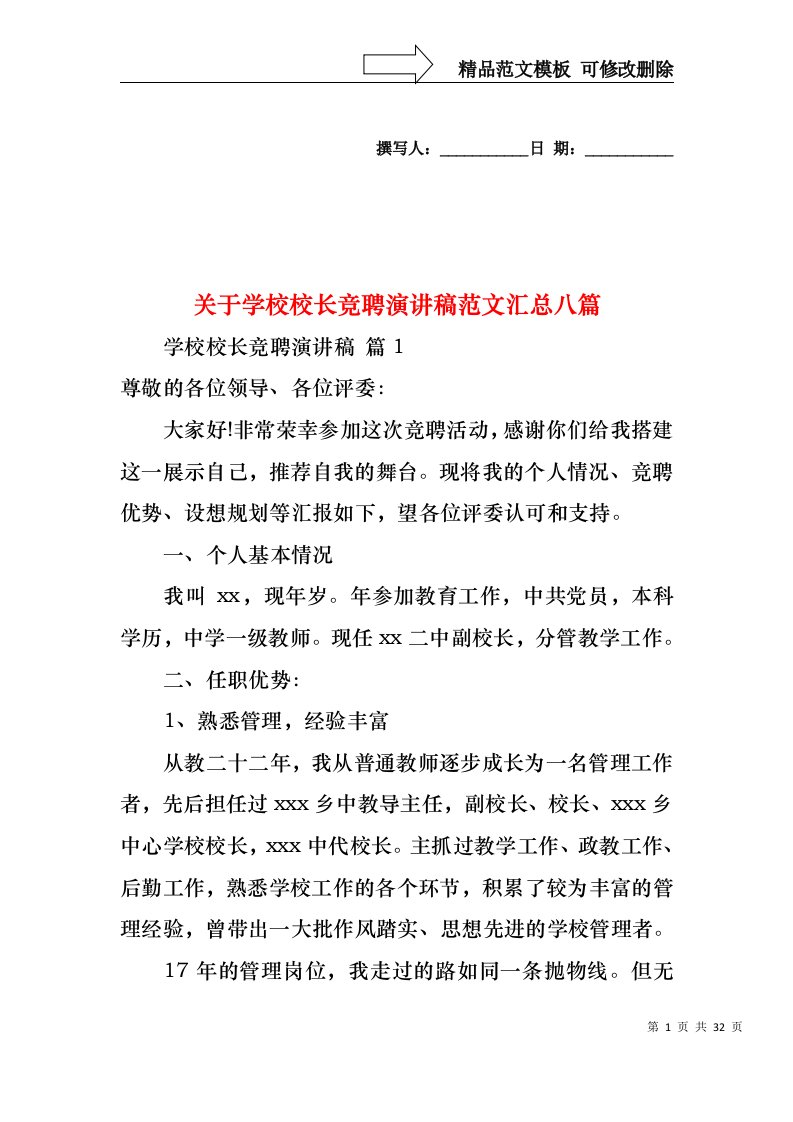 关于学校校长竞聘演讲稿范文汇总八篇