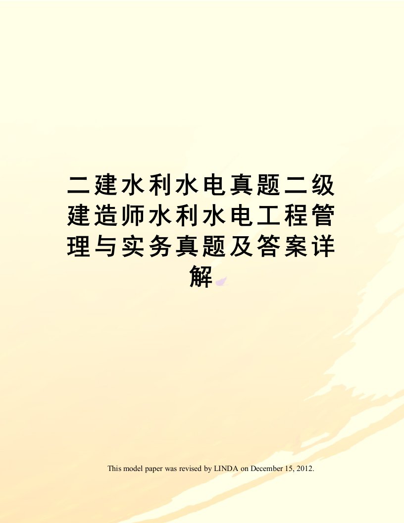 二建水利水电真题二级建造师水利水电工程管理与实务真题及答案详解