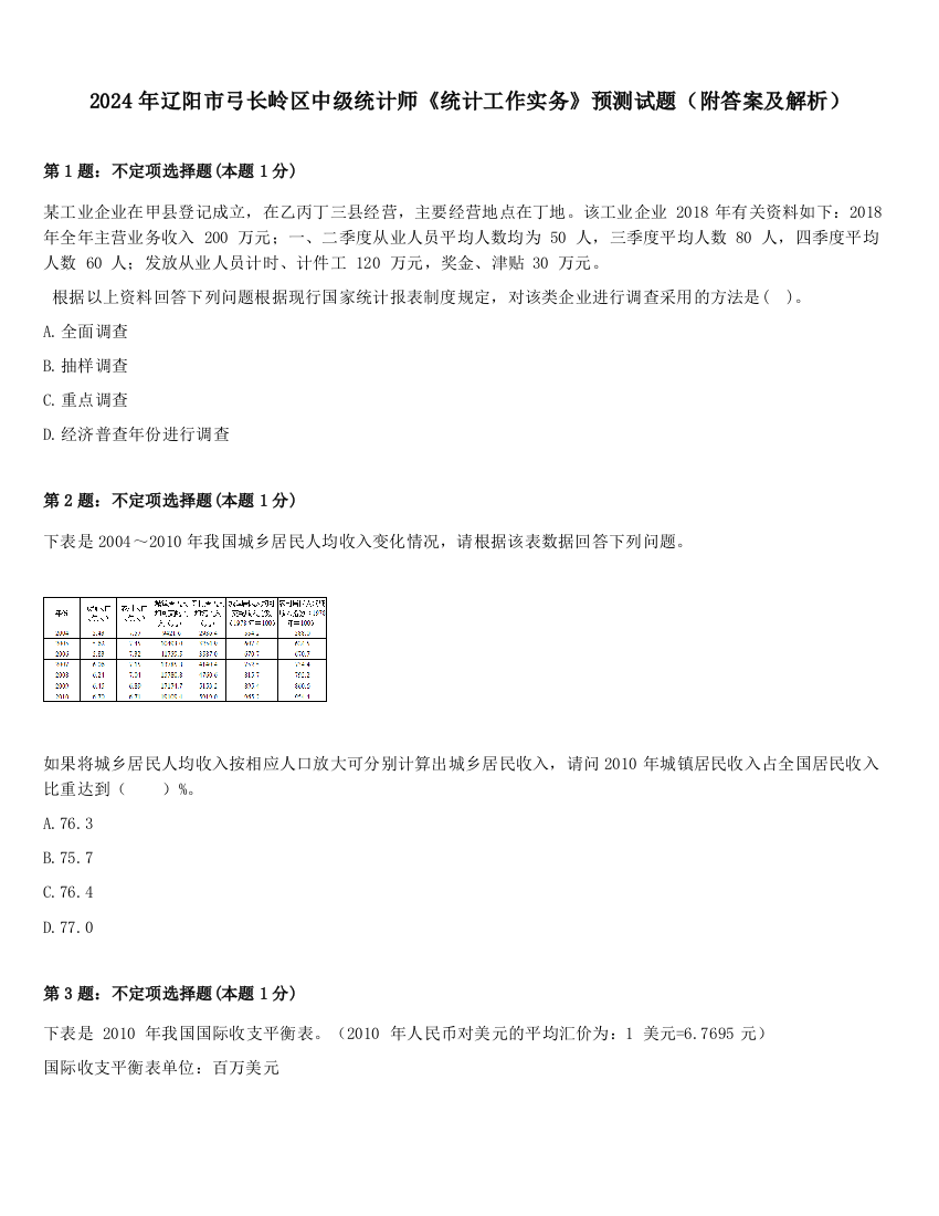 2024年辽阳市弓长岭区中级统计师《统计工作实务》预测试题（附答案及解析）