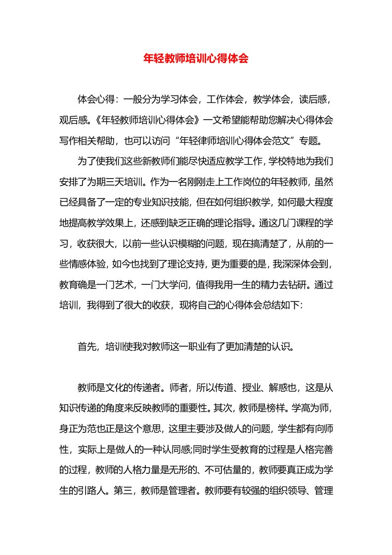 年轻教师培训心得体会