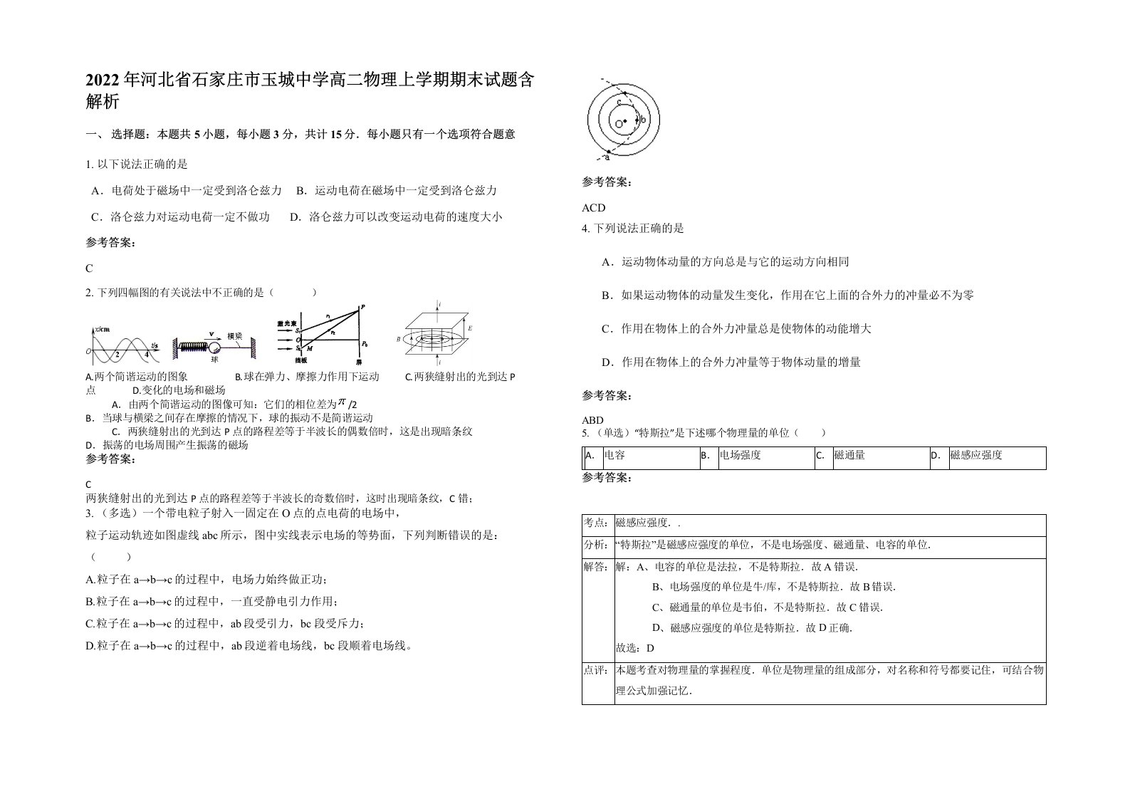 2022年河北省石家庄市玉城中学高二物理上学期期末试题含解析