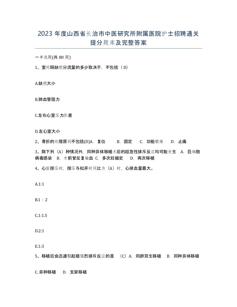 2023年度山西省长治市中医研究所附属医院护士招聘通关提分题库及完整答案