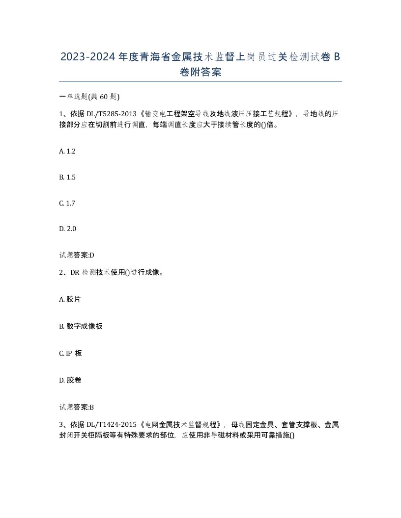 20232024年度青海省金属技术监督上岗员过关检测试卷B卷附答案