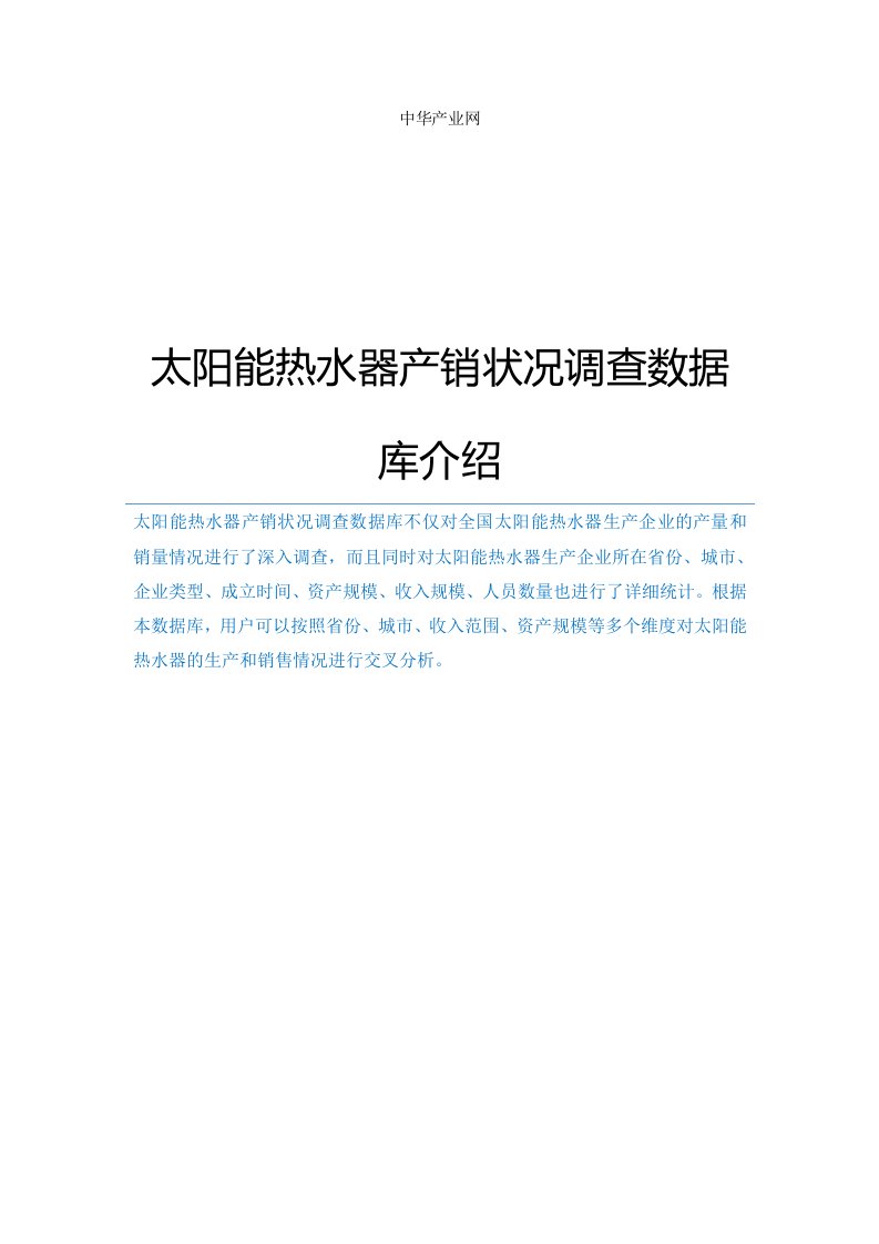 太阳能热水器产销状况调查数据库介绍